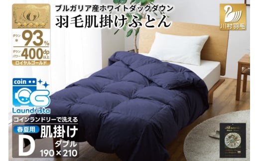【春夏用】洗える！ 羽毛肌掛け布団 ダブル ホワイトダック93% ネイビー ダウンケット [川村羽毛 山梨県 韮崎市 20745033] 羽毛布団 布団 ふとん 羽毛 肌掛け 掛け布団 寝具 日本製 国産 抗菌防臭 無地 コインランドリー