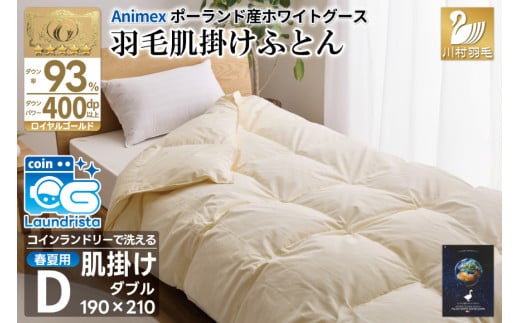 【春夏用】洗える! 羽毛布団 ダウンケット ダブル ホワイトグース93% 0.6kg 抗菌防臭 無地 アイボリー [川村羽毛 山梨県 韮崎市 20745035] 羽毛 布団 ふとん 羽毛ふとん 掛け布団 肌掛け布団 寝具 夏用 洗える コインランドリー