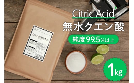 クエン酸 無水クエン酸 1kg 食用 粉末 健康サポート 調味料 美容 掃除 健康食品 [ツルヤ化成工業株式会社 山梨県 韮崎市 20745039]