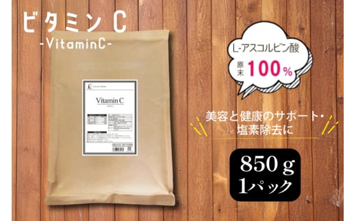 ビタミンC (L‐アスコルビン酸)850g 粉末 食用 個包装 健康サポート 美容 ビタミン 健康食品 掃除 掃除用 [ツルヤ化成工業株式会社 山梨県 韮崎市 20745040]