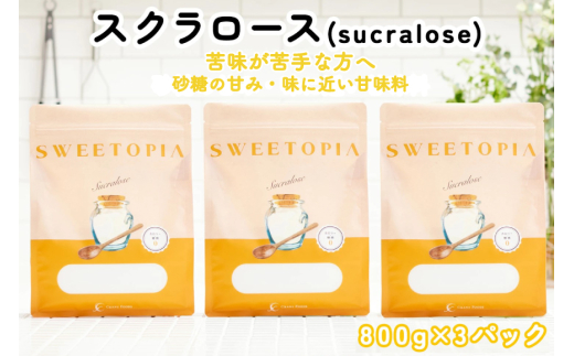 甘味料 スイートピア スイートピアスクラロース顆粒800g×3 天然甘味料 羅漢果 カロリーゼロ 糖質制限 ロカボ 糖類ゼロ ダイエット お菓子作り 砂糖 カロリーオフ [ツルヤ化成工業株式会社 山梨県 韮崎市 20745043]