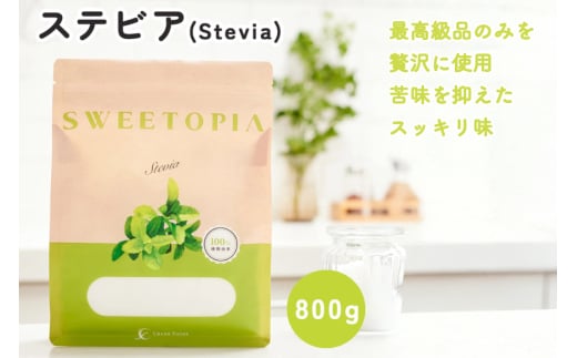 甘味料 スイートピア スイートピアステビア 顆粒 800g 天然甘味料 羅漢果 カロリーゼロ 糖質制限 ロカボ 糖類ゼロ ダイエット お菓子作り 砂糖 カロリーオフ  [ツルヤ化成工業株式会社 山梨県 韮崎市 20745044]