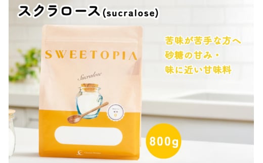 甘味料 スイートピア スクラロース顆粒 800g 天然甘味料 羅漢果 カロリーゼロ 糖質制限 ロカボ 糖類ゼロ ダイエット お菓子作り 砂糖 カロリーオフ  [ツルヤ化成工業株式会社 山梨県 韮崎市 20745045]