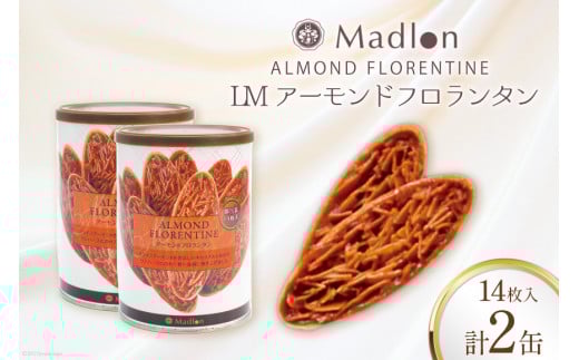 LMアーモンドフロランタン 14枚入×2缶 [ちぼりスイーツファクトリー 山梨県 韮崎市 20745056] 菓子 個包装 缶 お菓子 スイーツ 洋菓子 焼き菓子 おやつ 大人 職場 子供