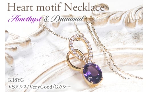 ペンダント ネックレス K18YG イエローゴールド 0.18ct ダイヤモンド アメジスト 大粒 オーバル 誕生石 華やか ハート 大ぶり 【f274-am-k18yg】 [株式会社オーダーメイドジュエリーメイ 山梨県 韮崎市 20745061]