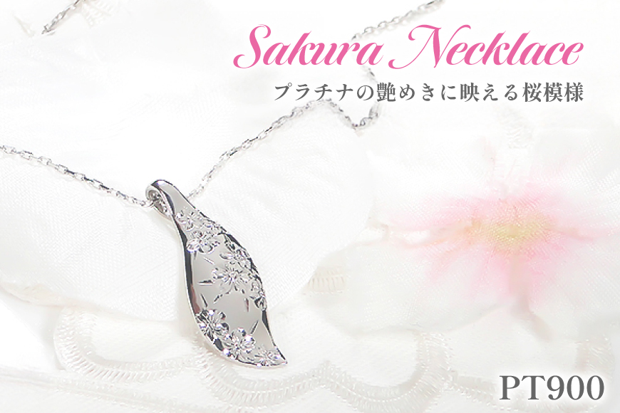 桜彫刻 ネックレス プラチナ PT900 【f118-pt】 [オーダーメイド