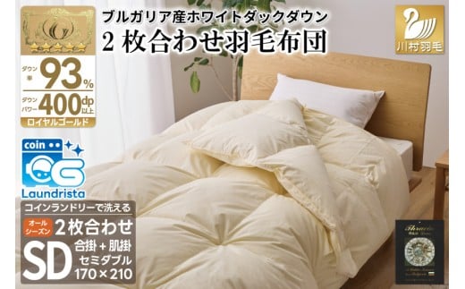 洗える 2枚合わせ 羽毛布団 掛け布団 【 セミダブル 】 (アイボリー) コインランドリー対応 ブルガリア産 ホワイトダック 93％ 布団 羽毛 肌掛け 合掛け オールシーズン 夏用 冬用 ふとん 寝具 [川村羽毛 山梨県 韮崎市 20745096]