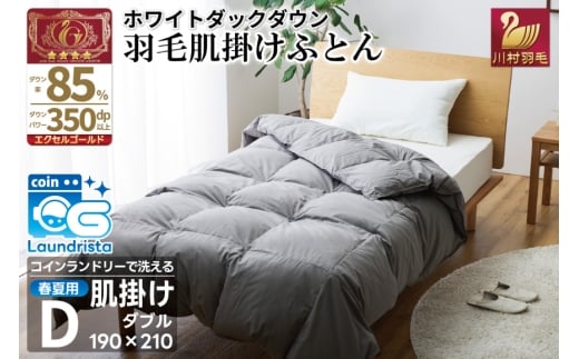 【春夏用】洗える！ 羽毛 肌掛け布団 ダブル ホワイトダックダウン 85%  (無地 グレー) 羽毛布団 布団 ふとん 羽毛 肌掛け 掛け布団 寝具 夏用 日本製 国産 抗菌防臭 無地 コインランドリー [川村羽毛 山梨県 韮崎市 20745102]