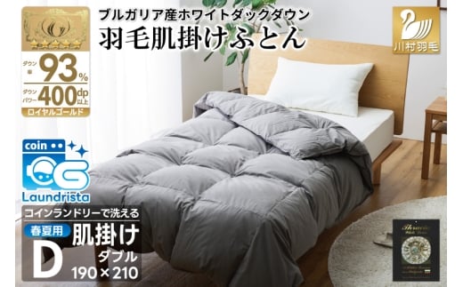 【春夏用】洗える！ 羽毛布団 肌掛け ダブル ダウンケット ホワイトダック93% グレー 羽毛布団 布団 ふとん 羽毛 掛け布団 400dp 寝具 日本製 国産 抗菌防臭 無地 コインランドリー [川村羽毛 山梨県 韮崎市 20745103]