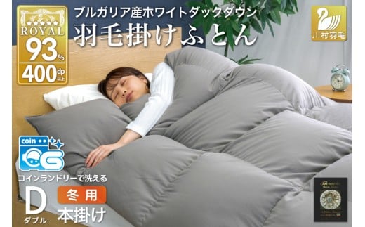 洗える羽毛布団 ダブル ホワイトダックダウン93％ グレー 無地 本掛け 冬用 1.7kg ブルガリア産 羽毛 布団 羽毛ふとん 本掛け布団 コインランドリー 抗菌防臭 [川村羽毛 山梨県 韮崎市 20745106]