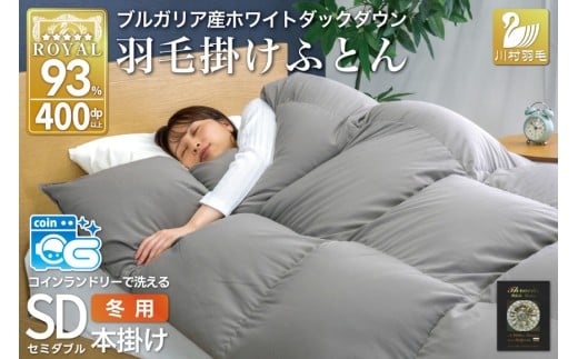 洗える羽毛布団 セミダブル ホワイトダックダウン93％ グレー 無地 本掛け 冬用 1.5kg ブルガリア産 羽毛 布団 羽毛ふとん 本掛け布団 コインランドリー 抗菌防臭 [川村羽毛 山梨県 韮崎市 20745107]