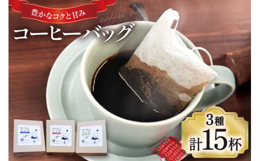 【1949年創業ロースター】 コーヒーバッグ15杯セット 3種×各5袋 計15杯分 コーヒー バッグ セット 自家焙煎 珈琲 詰め合わせ 珈琲 コーヒー エイジングコーヒー ティーバッグ [株式会社コクテール堂 山梨県 韮崎市 20745109]