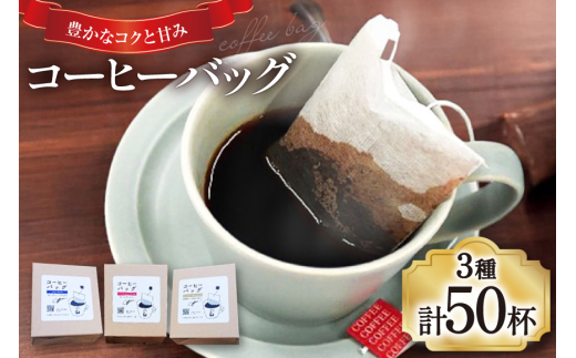 【1949年創業ロースター】コーヒーバッグ50杯セット コーヒー バッグ セット 自家焙煎 珈琲 詰め合わせ 珈琲 コーヒー エイジングコーヒー ティーバッグ [株式会社コクテール堂 山梨県 韮崎市 20745110]