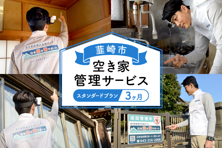 韮崎市 空き家管理サービス 3ヶ月：スタンダードプラン【室内】【屋外】※要事前連絡 空き家 見回り 点検 代行 空家 清掃 [ダイタ 山梨県 韮崎市 20745114]