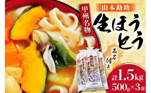 山梨名物 山本勘助 ほうとう 500g (6～7人前)×3袋 みそ付き 計1.5kg 甲州名物 郷土料理 うどん 麺 ほうとう 生麺 もちもち みそ味 味噌 常温 冷凍保存 常温 [まあめいく 山梨県 韮崎市 20745129]