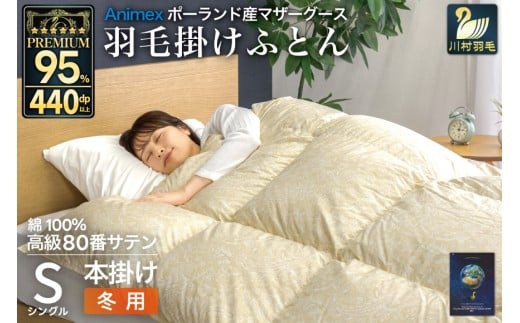 羽毛布団 本掛け シングル マザーグースダウン 95％ ポーランド産 冬用 1.2kg 80番手 サテン ゴールド 綿100％布団 ふとん 羽毛 羽毛掛け布団 寝具 プレミアムゴールド 440dp [川村羽毛 山梨県 韮崎市 20745150]