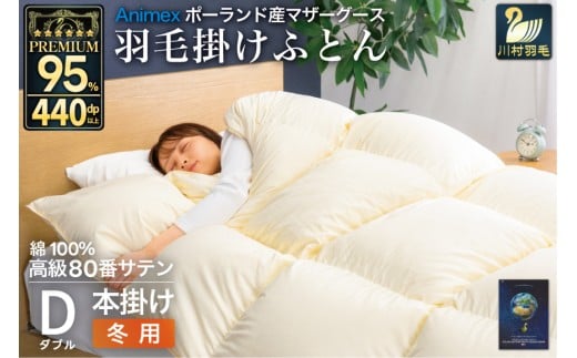 羽毛布団 本掛け ダブル マザーグースダウン 95％ ポーランド産 冬用 1.6kg 80番手 サテン 無地 アイボリー 綿100％ 布団 ふとん 羽毛 羽毛掛け布団 寝具 プレミアムゴールド 440dp [川村羽毛 山梨県 韮崎市 20745151]