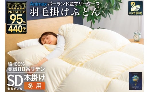 羽毛布団 本掛け セミダブル マザーグースダウン 95％ ポーランド産 冬用 1.4kg 80番手 サテン 無地 アイボリー 綿100％ 布団 ふとん 羽毛 羽毛掛け布団 寝具 プレミアムゴールド [川村羽毛 山梨県 韮崎市 20745152]