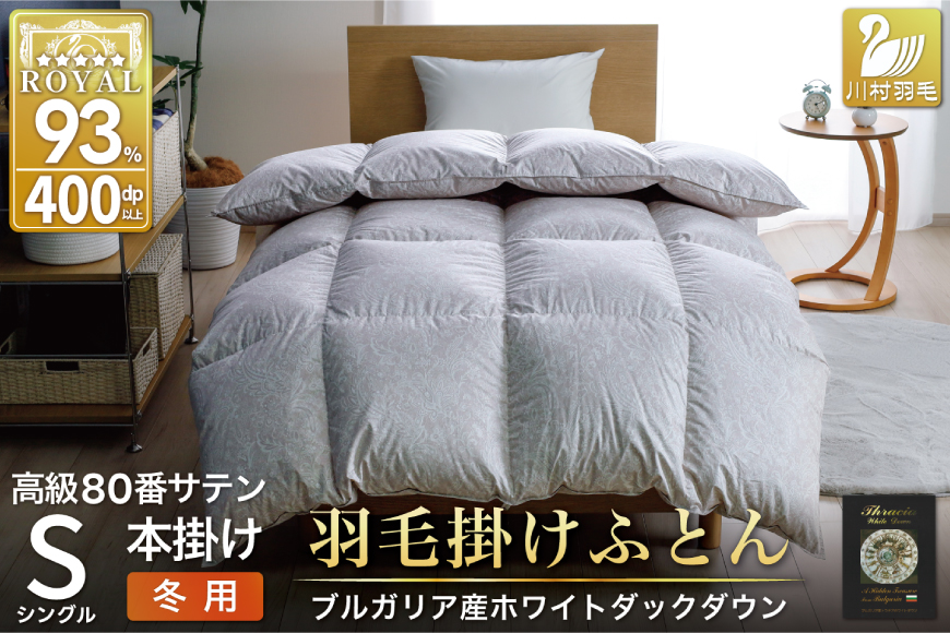 羽毛布団 本掛け ホワイトダックダウン93％ シングル 1.3kg 80番手サテン 綿100％ シルバー ブルガリア産 冬用 布団 ふとん 羽毛 羽毛掛け布団 寝具 ロイヤルシルバー 400dp 収納袋付 日本製 国産 増量 [川村羽毛 山梨県 韮崎市 20745156]