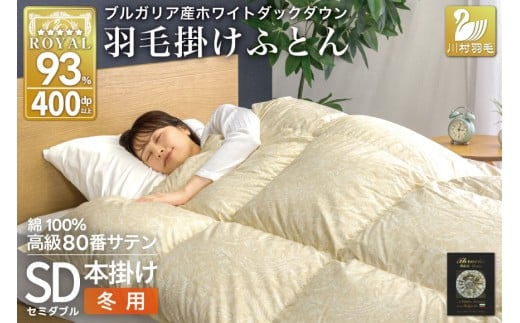 羽毛布団 本掛け ホワイトダックダウン93％ セミダブル 1.5kg 80番手サテン 綿100％ ゴールド ブルガリア産 冬用 布団 ふとん 羽毛 羽毛掛け布団 寝具 ロイヤルゴールド 400dp 収納袋付 日本製 国産 増量 [川村羽毛 山梨県 韮崎市 20745158]
