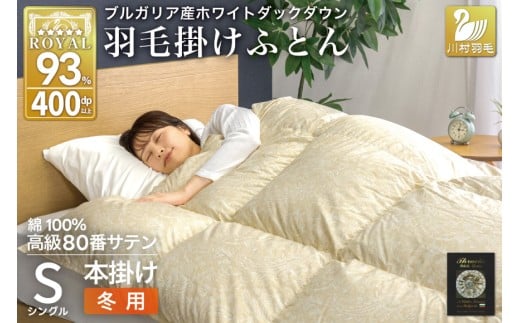 羽毛布団 本掛け ホワイトダックダウン93％ シングル 1.3kg 80番手サテン 綿100％ ゴールド ブルガリア産 冬用 布団 ふとん 羽毛 羽毛掛け布団 寝具 ロイヤルゴールド 400dp 収納袋付 日本製 国産 増量 [川村羽毛 山梨県 韮崎市 20745159]