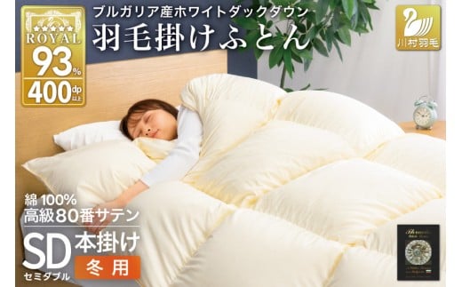 羽毛布団 本掛け ホワイトダックダウン93％ セミダブル 1.5kg 80番手サテン 綿100％ アイボリー ブルガリア産 冬用 布団 ふとん 羽毛 羽毛掛け布団 寝具 ロイヤルゴールド 400dp 収納袋付 日本製 国産 増量 無地[川村羽毛 山梨県 韮崎市 20745161]