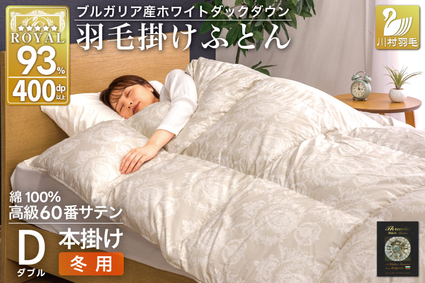 羽毛布団 本掛け ホワイトダックダウン93％ ダブル 1.7kg 60番手サテン 綿100％ グレー ブルガリア産 冬用 布団 ふとん 羽毛 羽毛掛け布団 寝具 ロイヤルゴールド 400dp 収納袋付 日本製 国産 増量 [川村羽毛 山梨県 韮崎市 20745163]