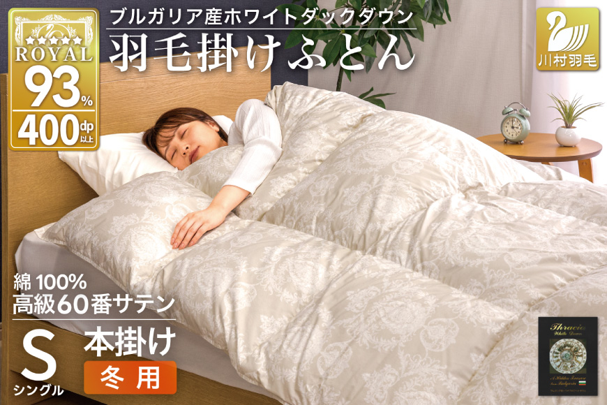 羽毛布団 本掛け ホワイトダックダウン93％ シングル 1.3kg 60番手サテン 綿100％ グレー ブルガリア産 冬用 布団 ふとん 羽毛 羽毛掛け布団 寝具 ロイヤルゴールド 400dp 収納袋付 日本製 国産 増量 [川村羽毛 山梨県 韮崎市 20745165]