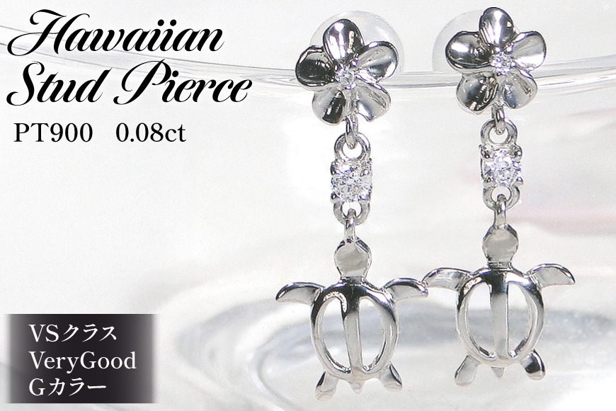 ピアス ハワイアン スタッドピアス プラチナ PT900 ダイヤモンド 0.08ct プルメリア カメ ホヌ ウミガメ 揺れるピアス 【f286-pt】 アクセサリー アクセ ジュエリー [オーダーメイドジュエリーメイ 山梨県 韮崎市 20745221]