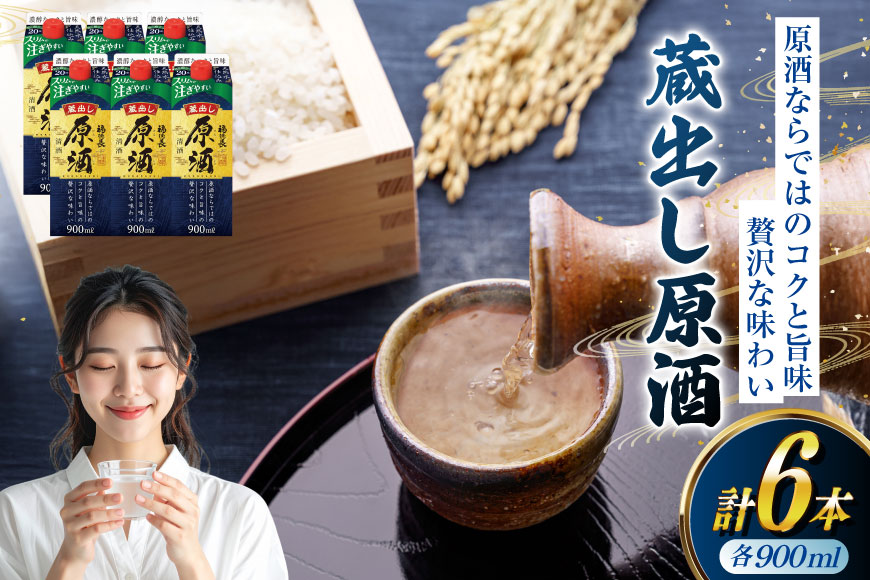 日本酒 福徳長 蔵出し原酒 900ml 紙パック 6本 (1220187) [武田食品 山梨県 韮崎市 20745246] お酒 酒 20度 原酒 甘口 地酒 900 900mL 冷酒 山梨