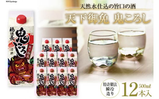 日本酒 福徳長 天下御免 鬼ころし 500ml×12本 瞬令造り 紙パック 酒 [まあめいく 山梨県 韮崎市 20745272]