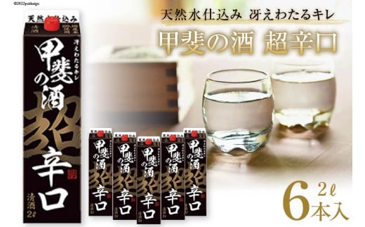 日本酒 超辛口 2L 6本 12L アルコール度 13度 14度 福徳長 甲斐の酒 紙パック 料理酒 料理にも和食 酒 お酒 清酒 国産 米 米麹 米こうじ 送料無料 [まあめいく 山梨県 韮崎市 20745274]