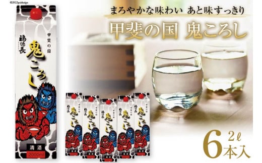 日本酒 福徳長 甲斐の国 鬼ころし 2L×6本 紙パック 酒 [まあめいく 山梨県 韮崎市 20745275]