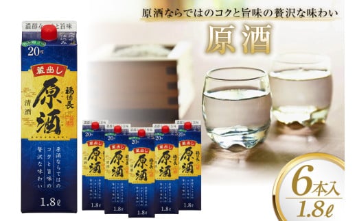 日本酒 福徳長 原酒 1.8L×6本 紙パック 酒 [まあめいく 山梨県 韮崎市 20745276]