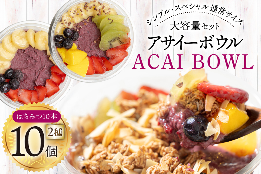 アサイーボウル 冷凍 大容量 パック10 シンプル通常サイズ 325g×5個 スペシャル通常サイズ 375g×5個 はちみつ 15g×10本 [my cafe room 山梨県 韮崎市 20745288] アサイボウル アサイボール アサイー アサイーボール ボウル アサイ グラノーラ カップアイス