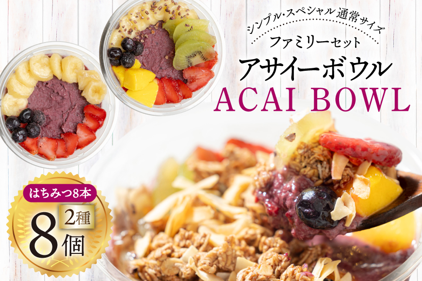 アサイーボウル 冷凍 ファミリー8 シンプル通常サイズ 325g×4個 スペシャル通常サイズ 375g×4個 はちみつ 15g×8本 [my cafe room 山梨県 韮崎市 20745291] アサイボウル アサイボール アサイー アサイーボール ボウル アサイ グラノーラ カップアイス