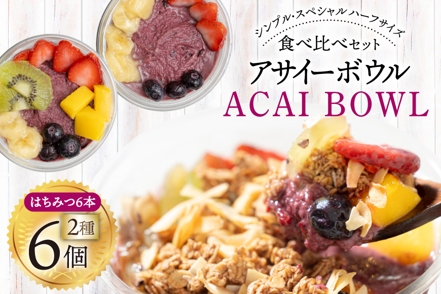 アサイーボウル 冷凍 ハーフ6 シンプルハーフサイズ 150g×3個 スペシャルハーフサイズ 170g×3個 はちみつ 15g×6本 [my cafe room 山梨県 韮崎市 20745292] アサイボウル アサイボール アサイー アサイーボール ボウル アサイ グラノーラ カップアイス