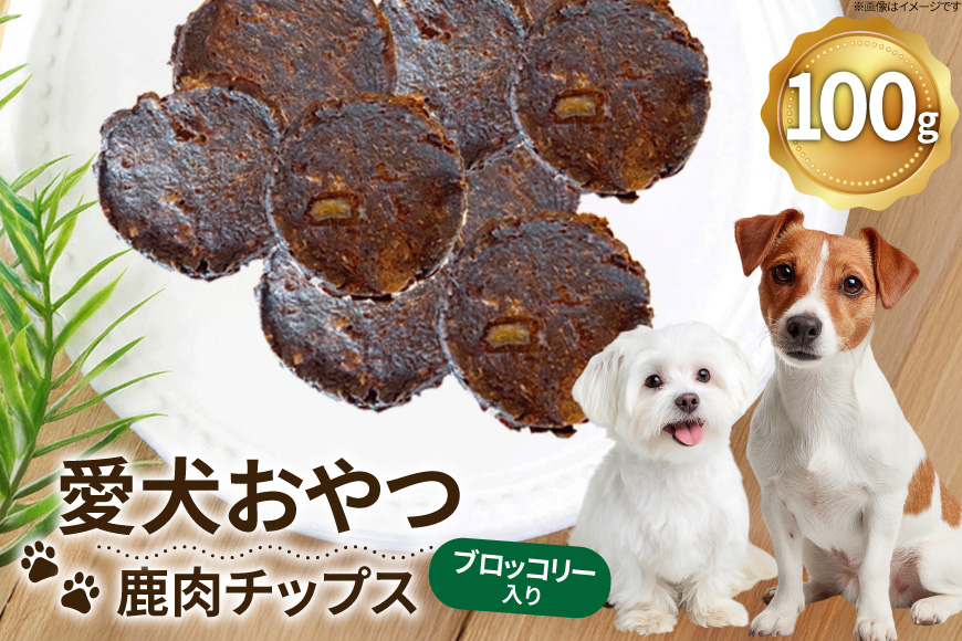 ドッグフード 無添加 FUJIDOG ブロッコリー入り鹿肉チップス 100g [FUJIDOG 山梨県 韮崎市 20745302] 高タンパク 低脂肪 10%以下 低脂質 犬のおやつ 犬の餌 国産 餌 エサ