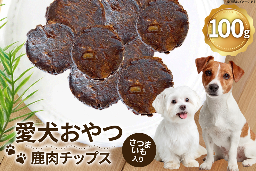 ドッグフード 無添加 FUJIDOG さつまいも入り鹿肉チップス100g [FUJIDOG 山梨県 韮崎市 20745303] 高タンパク 低脂肪 10%以下 低脂質 犬のおやつ 犬の餌 国産 餌 エサ