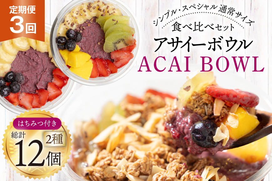 【3ヶ月定期便】 アサイーボウル 冷凍 毎月シンプル通常サイズ 325g×2個 計1950g スペシャル通常サイズ 375g×2個 計2250g はちみつ 15g×4本 計180g [my cafe room 山梨県 韮崎市 20745307] 定期便 アサイボウル アサイボール アサイー アサイーボール ボウル アサイ グラノーラ