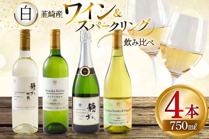 白ワイン ＆ スパークリングワイン 4本セット 750ml ×4本 [株式会社まあめいく 山梨県 韮崎市 20745329] ワイン Wine わいん 白ワイン スパークリング 飲み比べ セット お酒 酒 山梨ワイン セット シャルドネ