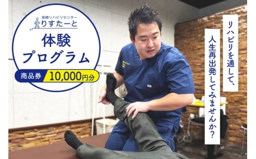 韮崎リハビリセンター りすたーと 10,000円分 商品券 [韮崎リハビリセンター りすたーと 山梨県 韮崎市 20745331] リハビリ 体験プログラム チケット