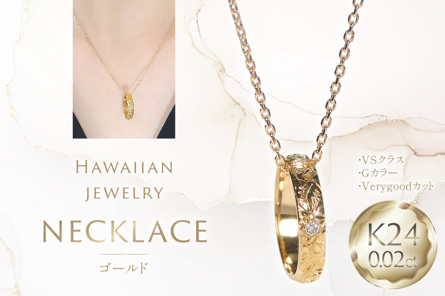 ネックレス ハワイアンジュエリー K24 ゴールド ベビーリング ダイヤモンド 0.02ct ペンダント 【f188-k24】 [株式会社オーダーメイドジュエリーメイ 山梨県 韮崎市 20745334] 24金 彫刻 手彫り プルメリア マイレ スクロール 花 葉 波 純金 アクセサリー ジュエリー
