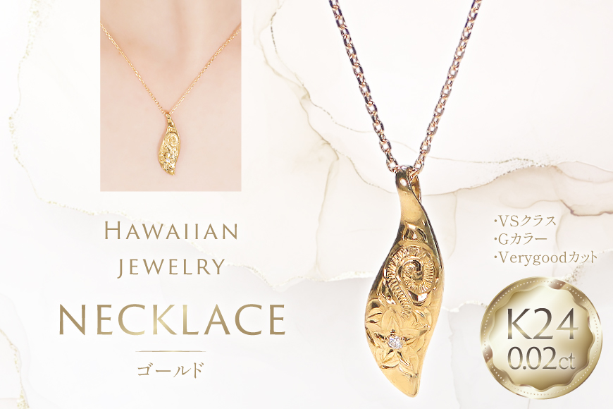 ハワイアンジュエリー ネックレス K24 ゴールド ダイヤモンド 0.02ct ハワイアン ペンダント 【f117-k24】 [株式会社オーダーメイドジュエリーメイ 山梨県 韮崎市 20745341] 24金 純金 手彫り彫刻 プルメリア マイレ スクロール 花 葉 波 アクセサリー アクセ ジュエリー