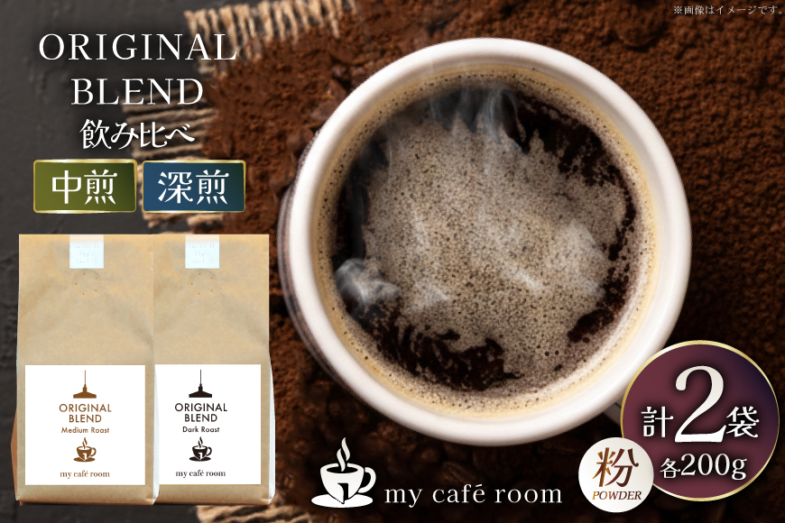 コーヒー コーヒー粉 オリジナルブレンド(粉) 飲み比べセット 深煎り / 中煎り ｜監修：コクテール堂｜エイジングコーヒー 計400g(各種200g) [株式会社my cafe room 山梨県 韮崎市 20745365] 珈琲 coffee こーひー 粉 ko-hi- 飲料 ドリンク 飲み比べ 深煎り 中煎り