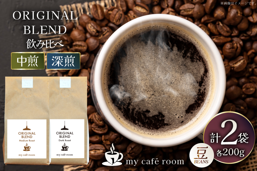 コーヒー コーヒー豆 オリジナルブレンド(豆) 飲み比べセット 深煎り / 中煎り ｜監修：コクテール堂｜エイジングコーヒー 計400g(各種200g) [株式会社my cafe room 山梨県 韮崎市 20745366] 珈琲 coffee こーひー 豆 ko-hi- 飲料 ドリンク 飲み比べ 深煎り 中煎り