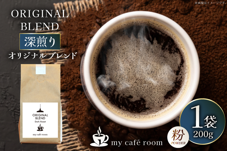 コーヒー コーヒー粉 オリジナルブレンド(粉) 深煎り〈Dark Roast〉｜監修：コクテール堂｜エイジングコーヒー 200g [株式会社my cafe room 山梨県 韮崎市 20745369] 珈琲 coffee こーひー 粉 ko-hi- 飲料 ドリンク 飲み物 深煎り ブレンド