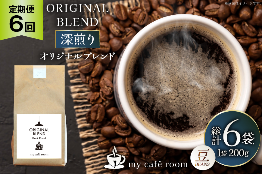 コーヒー コーヒー豆 オリジナルブレンド(豆) 深煎り〈Dark Roast〉｜定期便6ヶ月｜監修：コクテール堂｜エイジングコーヒー 毎月200g [my cafe room 山梨県 韮崎市 20745382] 珈琲 coffee こーひー 豆 ko-hi- 飲料