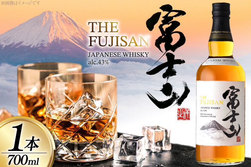 ウイスキー JAPANESE WHISKY 富士山43° 700ml [ミレックスジャパン 山梨県 韮崎市 20745386] ウィスキー Whisky お酒 酒 ハイボール ロック ウヰスキー ギフト 贈答 ジャパニーズウイスキー 洋酒 モルト グレーン