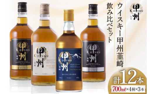 甲州韮崎 ウイスキー 飲み比べ 12本セット [サン.フーズ 山梨県 韮崎市 7151476] ハイボール 酒 アルコール セット 飲み比べ